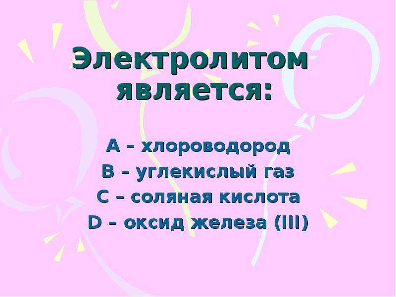 Электролитом не является. Электролитами являются. Соляная кислота является электролитом. Электролитами не являются. Оксид железа 3 хлороводород ГАЗЫ.