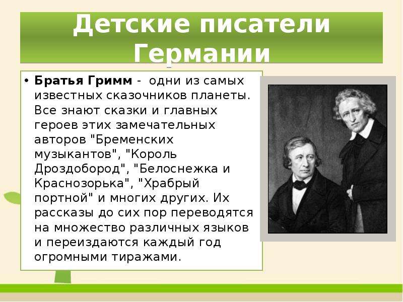 Презентация по творчеству братьев гримм