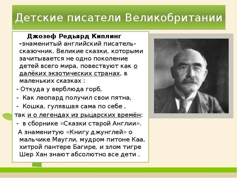 Киплинг биография презентация 3 класс