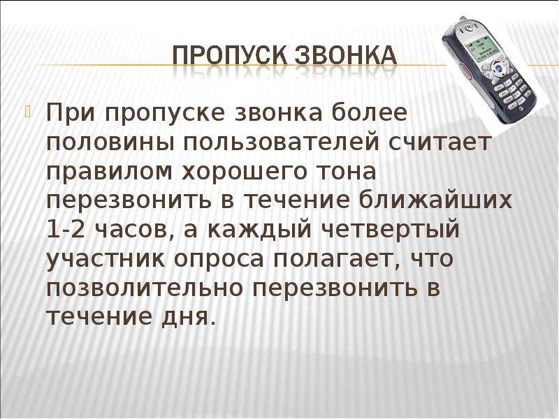 Пользователей считаете. Мобильный этикет презентация. Перезвоним в течении дня. Более звонче или более звонко. Более звонче.