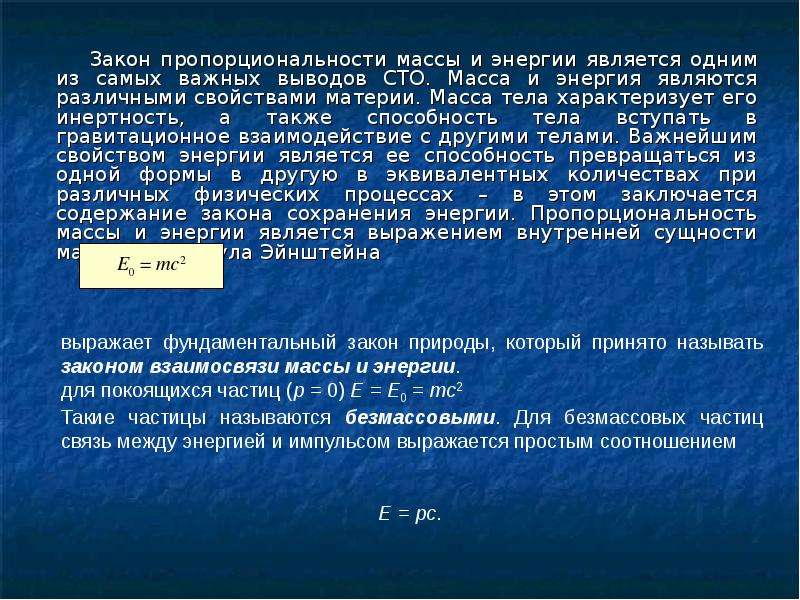 Закон взаимосвязи массы и энергии открытый эйнштейном. Что характеризует масса тела. Масса в СТО. Безмассовые частицы.