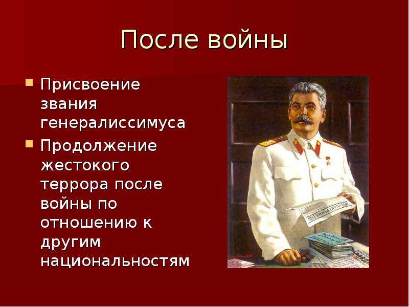 Сталин звание