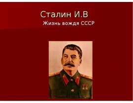 Сталин И.В