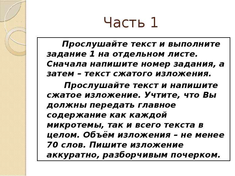 Прослушайте текст и напишите сжатое изложение учтите. Прослушайте текст и напишите. Прослушивание текста. Прослушайте текст и напишите сжатое. Прослушайте и напишите сжатое изложение.