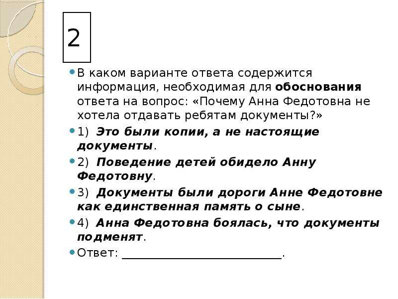 Дай вариант ответа. Информация необходимая для обоснования ответа. Ответ на вопрос почему. Информация необходимая для обоснования ответа на вопрос. Список ответов на вопрос почему.