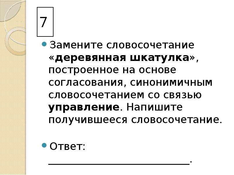 Согласования синонимичным словосочетанием со связью управление. Согласование синонимичным словосочетанием. Основе согласования, синонимичным словосочетанием. Словосочетание на основе управления и согласования. Словосочетание построенное на основе.