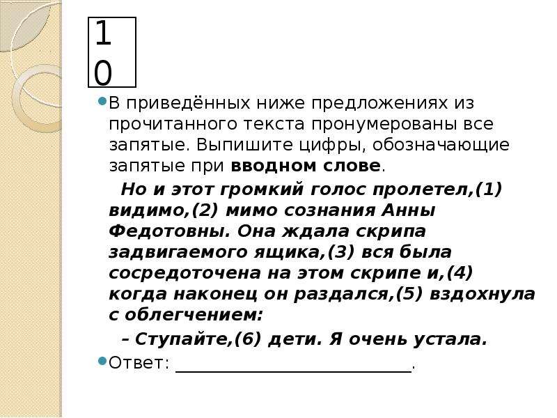 Цифры обозначающие запятые. В приведённых ниже предложениях из прочитанного. Обозначающие запятые при вводном слове. Но и этот громкий голос пролетел видимо мимо её сознания. Прочитайте текст и выполните обозначенные цифрами в тексте.