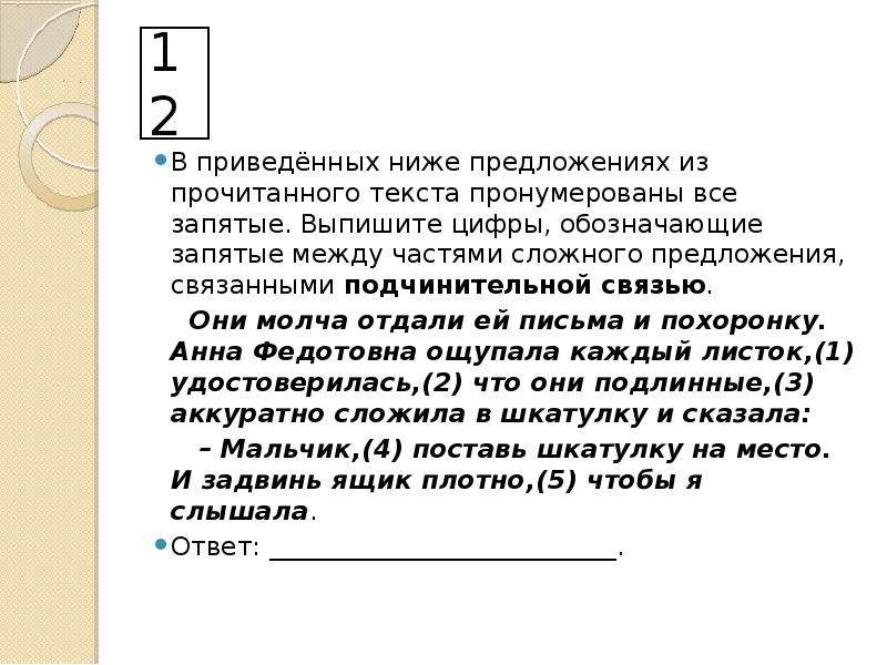 Выпишите цифры обозначающие запятые между частями. В приведённых ниже предложениях из прочитанного. Между частями сложного предложения связанными подчинительной связью. Между частями сложного предложения на письме. Текст с пронумерованными предложениями.