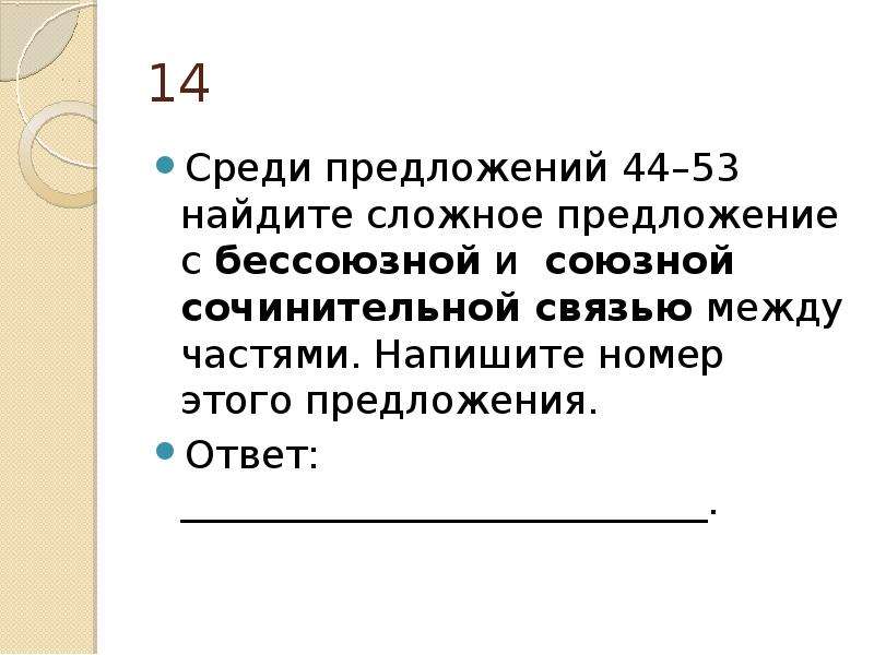 Среди предложений 3. Сложное с бессоюзной и сочинительной связью между частями. Укажи номер предложения с Союзной сочинительной связью.