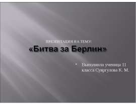 Битва за Берлин