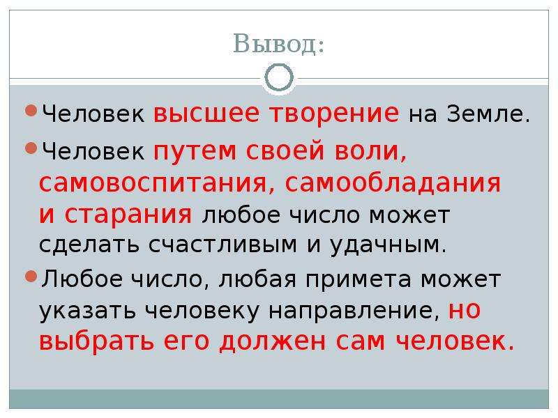 Выводы цитаты. Хороший человек вывод. Цитаты про выводы о людях. Человек высшее творение. Вера в человека вывод.