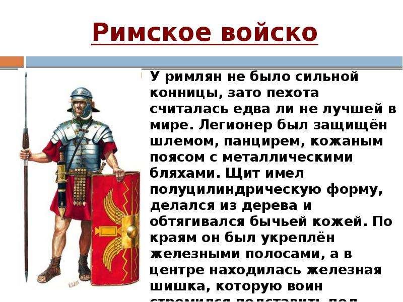 Римский способ. Римская армия дисциплина. Описание римской армии. Звания в римской армии. Вооружение и тактика римской армии.