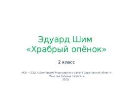 Эдуард Шим "Храбрый опёнок" 2 класс