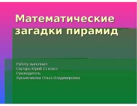 Математические загадки пирамид