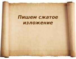 Пишем сжатое изложение