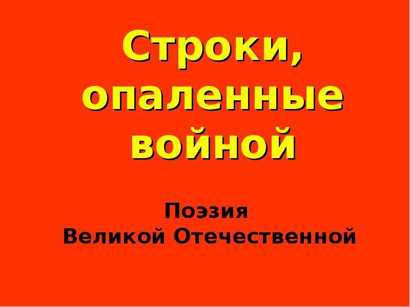 Строки опаленные войной