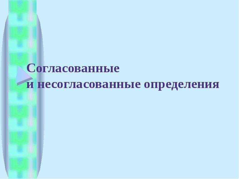 Согласованные и несогласованные определения презентация 8 класс