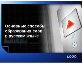 Основные способы образования слов в русском языке
