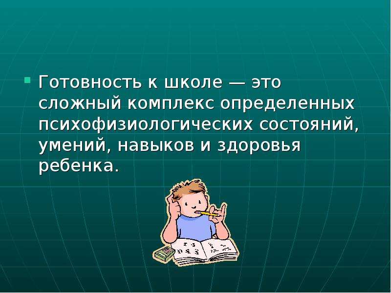 Состояние навыка. Психофизиологическая готовность к школе. Психофизиологическая готовность ребенка к школе. Психофизиологическая (физическая) готовность детей к школе,. Психофизиологическая готовность.