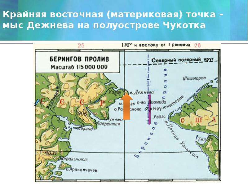 Восточная точка. Семен Дежнев мыс Дежнева. Мыс Дежнева на географической карте. Чукотский полуостров мыс Дежнева. В честь Дежнева назван мыс на карте.