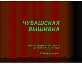 Чувашская вышивка