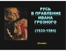Русь в правление Ивана Грозного (10 класс)