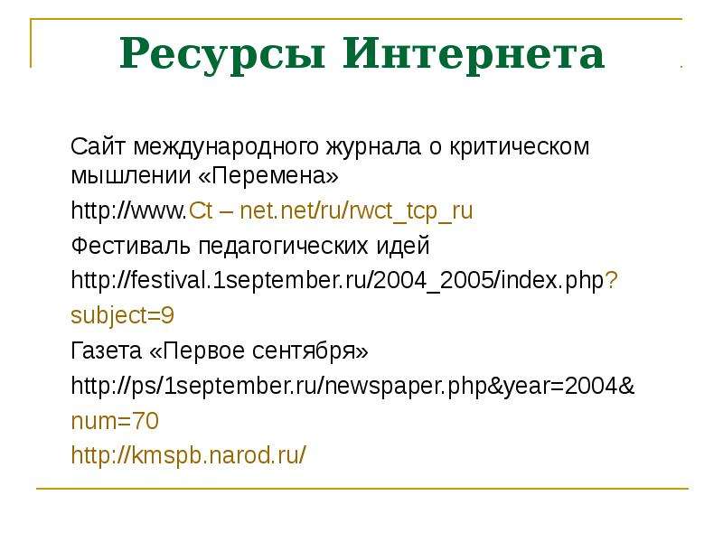 Ресурсы Интернета Сайт международного журнала о критическом мышлении «Перемена» – net. net/ru/rwct_t