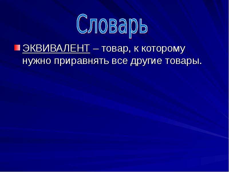 Эквивалент это. Экономический эквивалент. Товар эквивалент. Эквивалент это в обществознании.