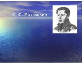 Ф.Ф. Матюшкин