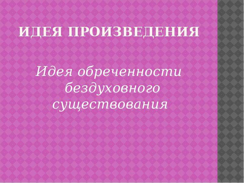 Какая идея произведения. Идея произведения это. Господин из Сан-Франциско идея. Господин из Сан-Франциско идея произведения. Концепция произведения.