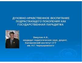 Духовно-нравственное воспитание подрастающего поколения как государственная парадигма