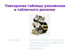 Повторяем таблицу умножения