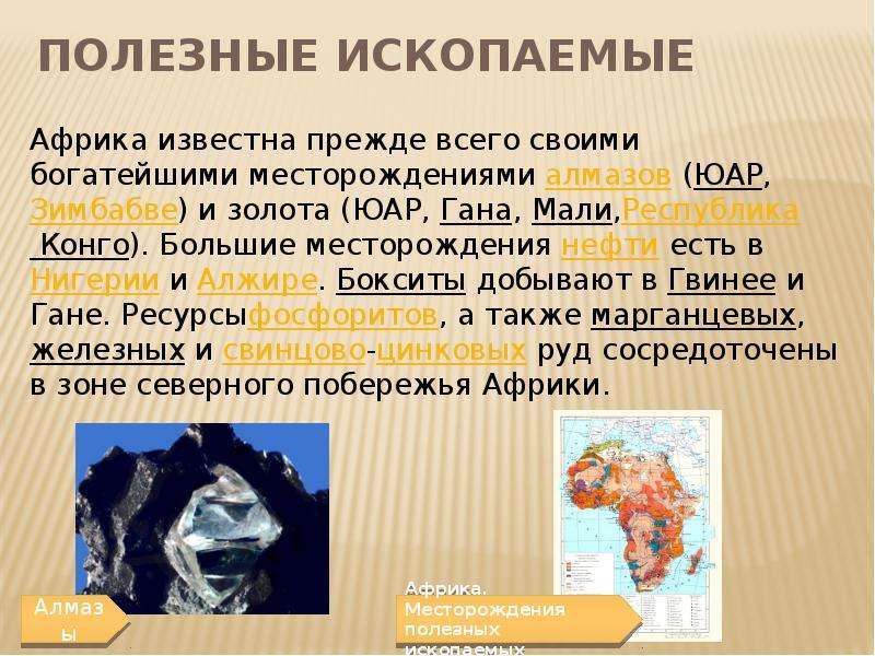 Какие полезные ископаемые в юар