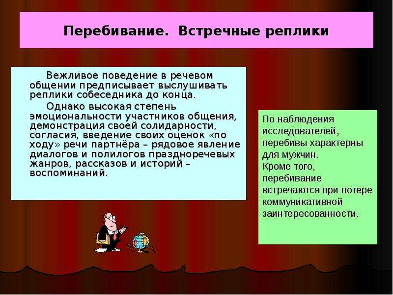 Речевое общение 5 класс презентация. Вежливое поведение. Реплики речевого этикета. Введение на тему речевой этикет. Перебивание собеседника.