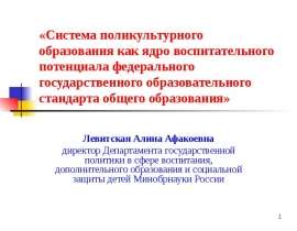 Система поликультурного образования как ядро воспитательного потенциала федерального государственного образовательного станда