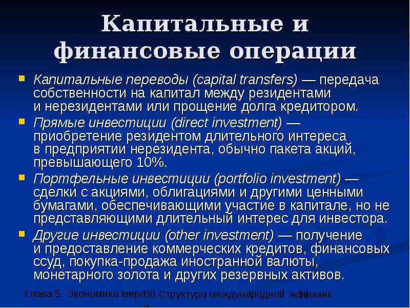 Capital перевод. Капитальные и финансовые операции. Текущие и капитальные операции. Переводы между резидентами и нерезидентами. Международные экономические операции.