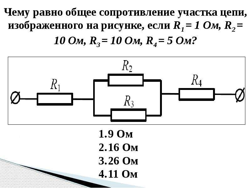 Как изменится сопротивление участка цепи ав изображенного на рисунке если ключ разомкнуть 4