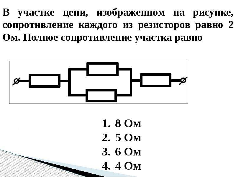 Сопротивление между точками а и в участка электрической цепи представленной на рисунке равно в ом