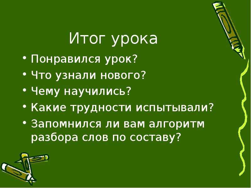 Обзр урок что. Что нового узнали чему научились что запомнилось. Понравился урок.