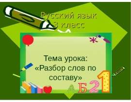 Разбор слов по составу