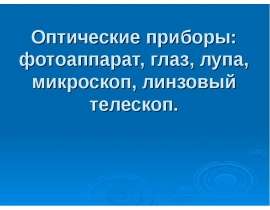 Оптические приборы: фотоаппарат, глаз, лупа, микроскоп, линзовый телескоп