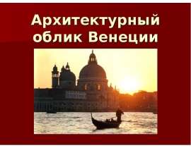 Архитектурный облик Венеции