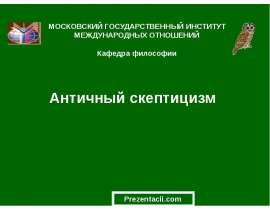 Античный скептицизм