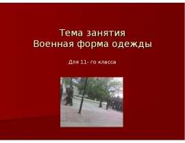 Военная форма одежды (11 класс)