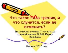 Что такое сила трения, и что случится, если ее отменить?