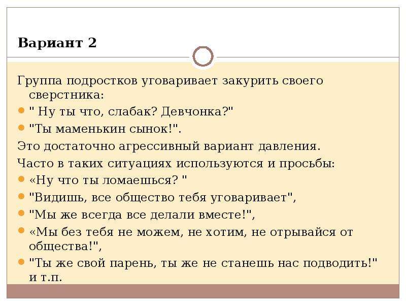 Вариант групп. Манипуляции в подростковой среде. Определение манипуляций в подростковой среде проект. Предложение со словом сверстник. Как подростку сказать нет на предложение закурить.