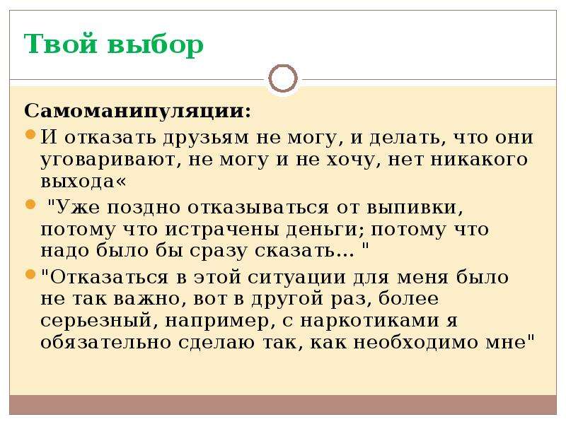 Отказала другу. Умей сказать нет презентация. Сочинение на тему умей сказать нет. Групповое давление в психологии презентация. Самоманипуляция.