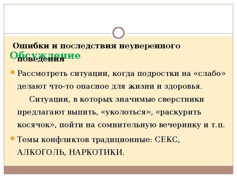 Не уверена. Неуверенное поведение. Ситуации неуверенного поведения. Уверенное поведение в рискованных ситуациях. Последствие ошибки это определение.