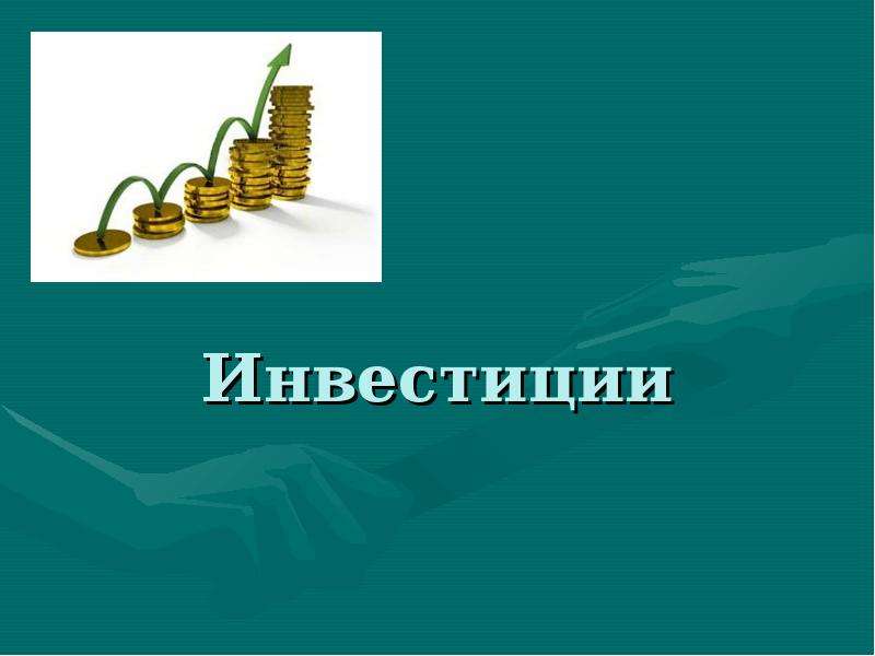 Презентация по теме инвестиции