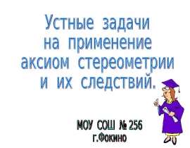 Устные задачи на применение аксиом стереометрии